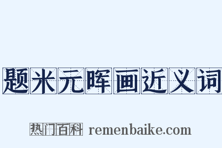 题米元晖画近义词是什么意思的图片